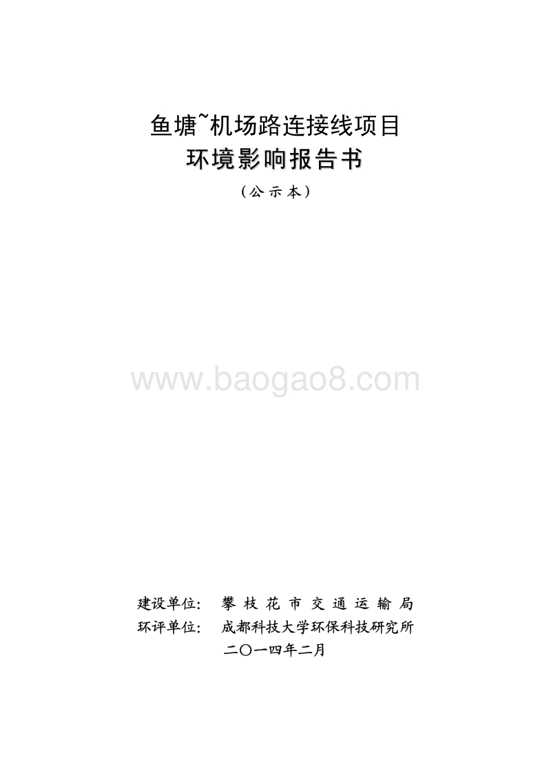 XX机场路连接线项目环境影响评价报告书 - 副本 - 副本.pdf_第1页