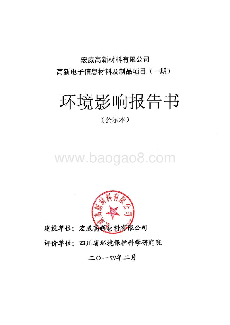 XX公司高新电子信息材料及制品项目环境影响评价报告书.pdf_第1页