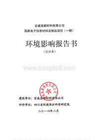 XX公司高新电子信息材料及制品项目环境影响评价报告书.pdf