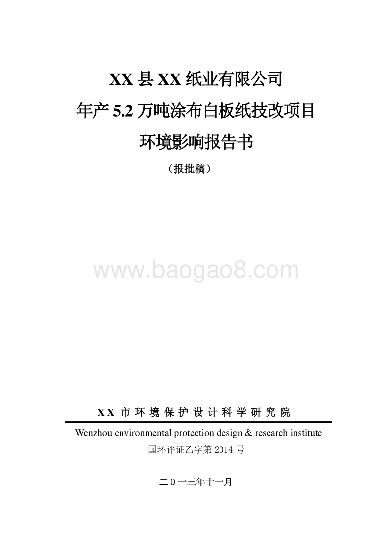 XX厂涂布白板纸技改项目环境影响评价报告书.doc_第1页