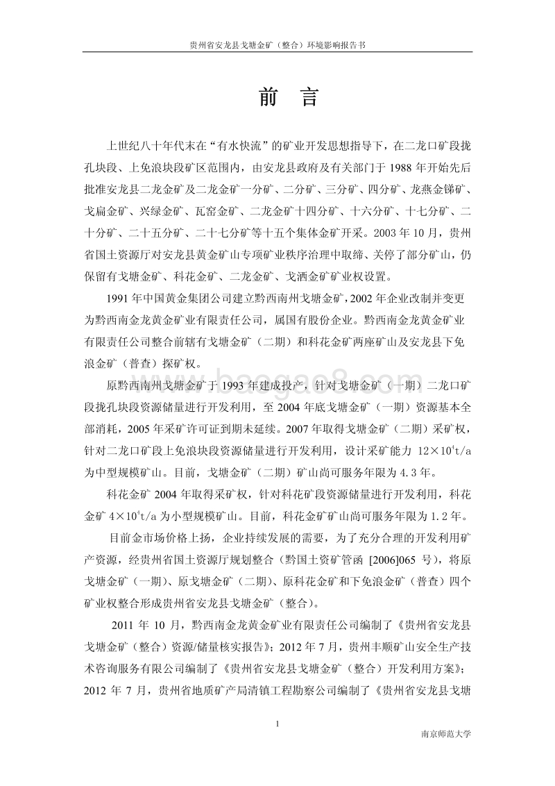 XX金矿项目环境影响评价报告书 - 副本.pdf_第1页