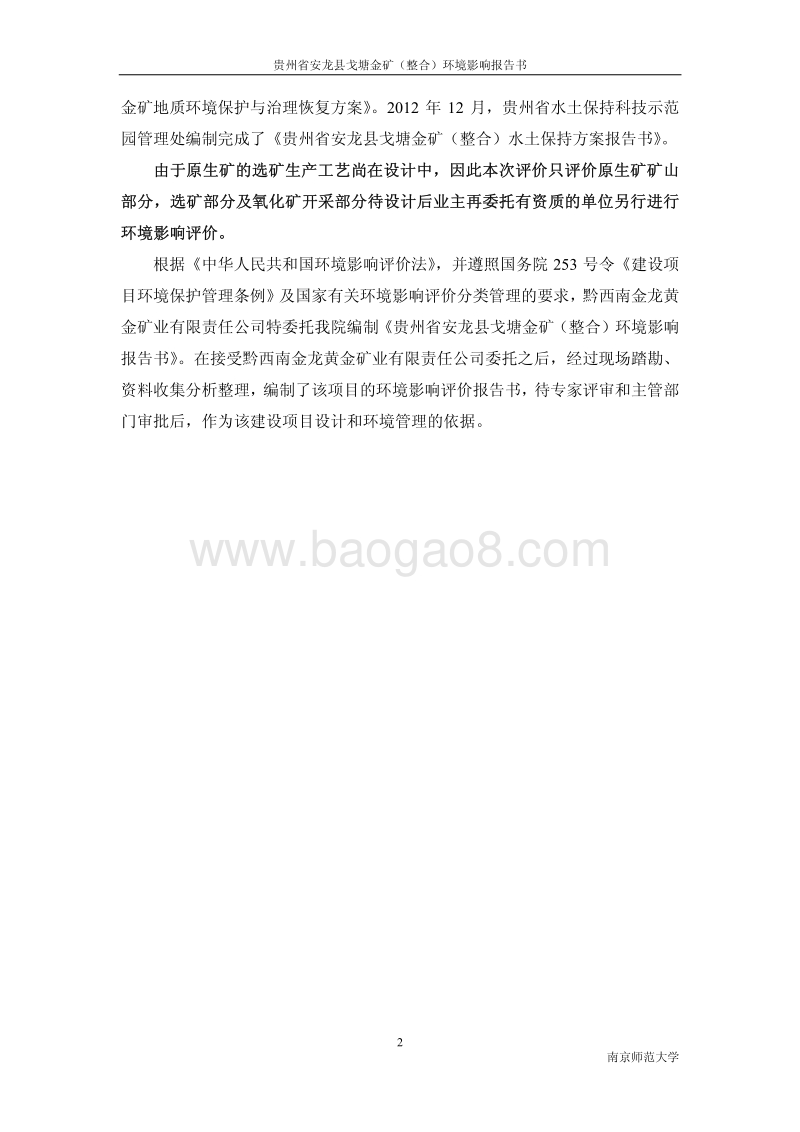 XX金矿项目环境影响评价报告书 - 副本.pdf_第2页