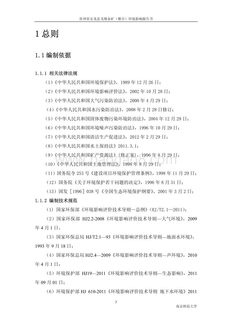 XX金矿项目环境影响评价报告书 - 副本.pdf_第3页
