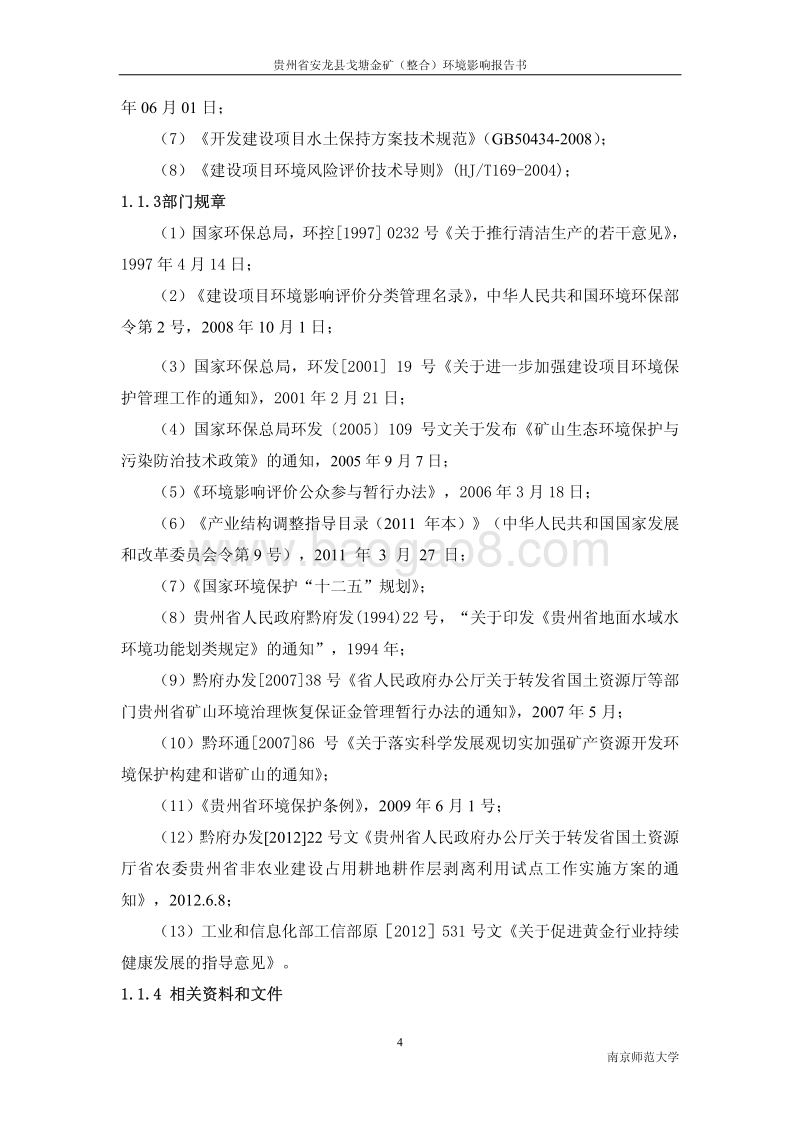 XX金矿项目环境影响评价报告书 - 副本.pdf_第4页