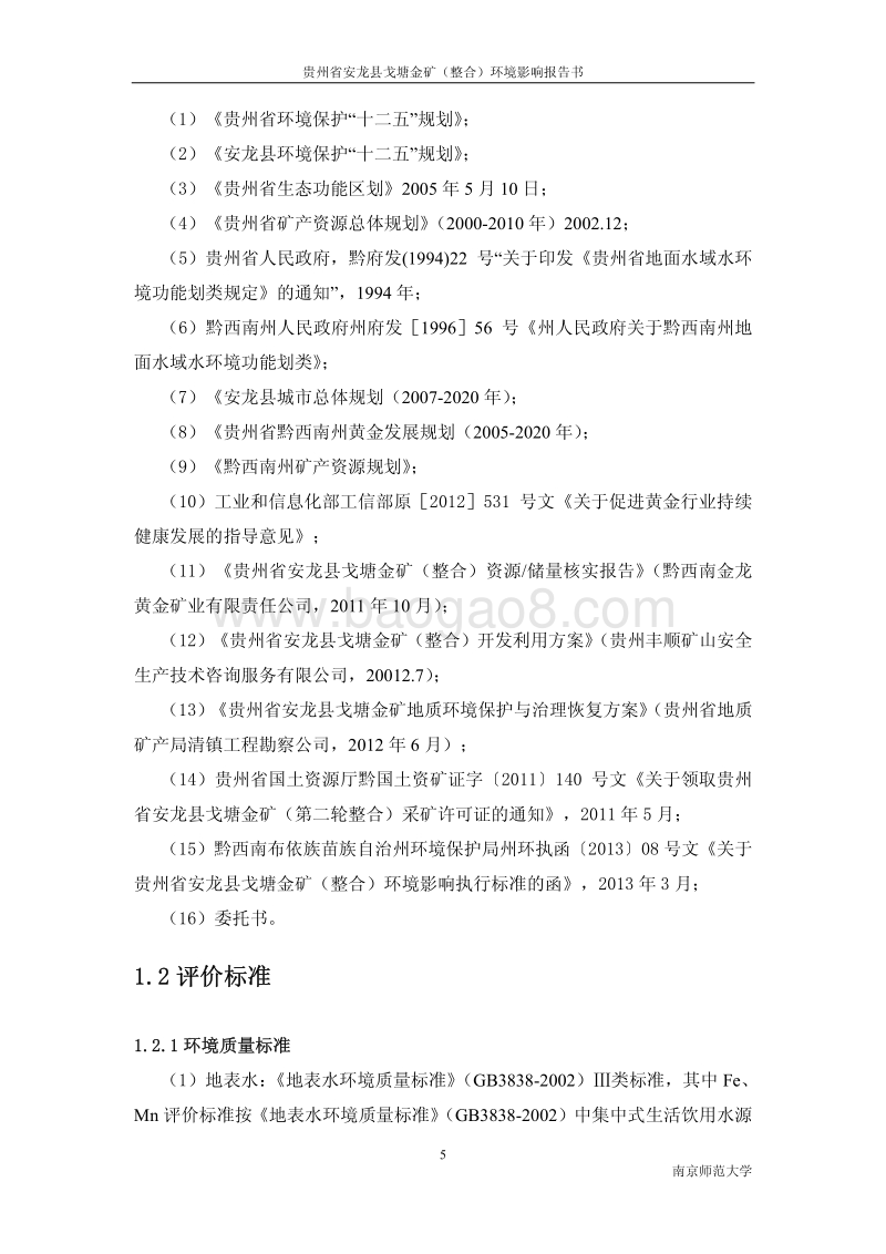 XX金矿项目环境影响评价报告书 - 副本.pdf_第5页