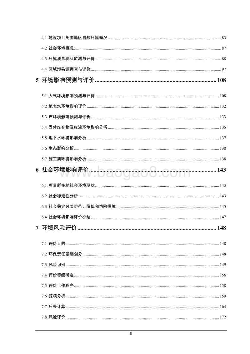 XX公司烷烃脱氢制叔丁醇联产丙烯装置及配套工程环境影响评价报告书 - 副本 - 副本.pdf_第2页