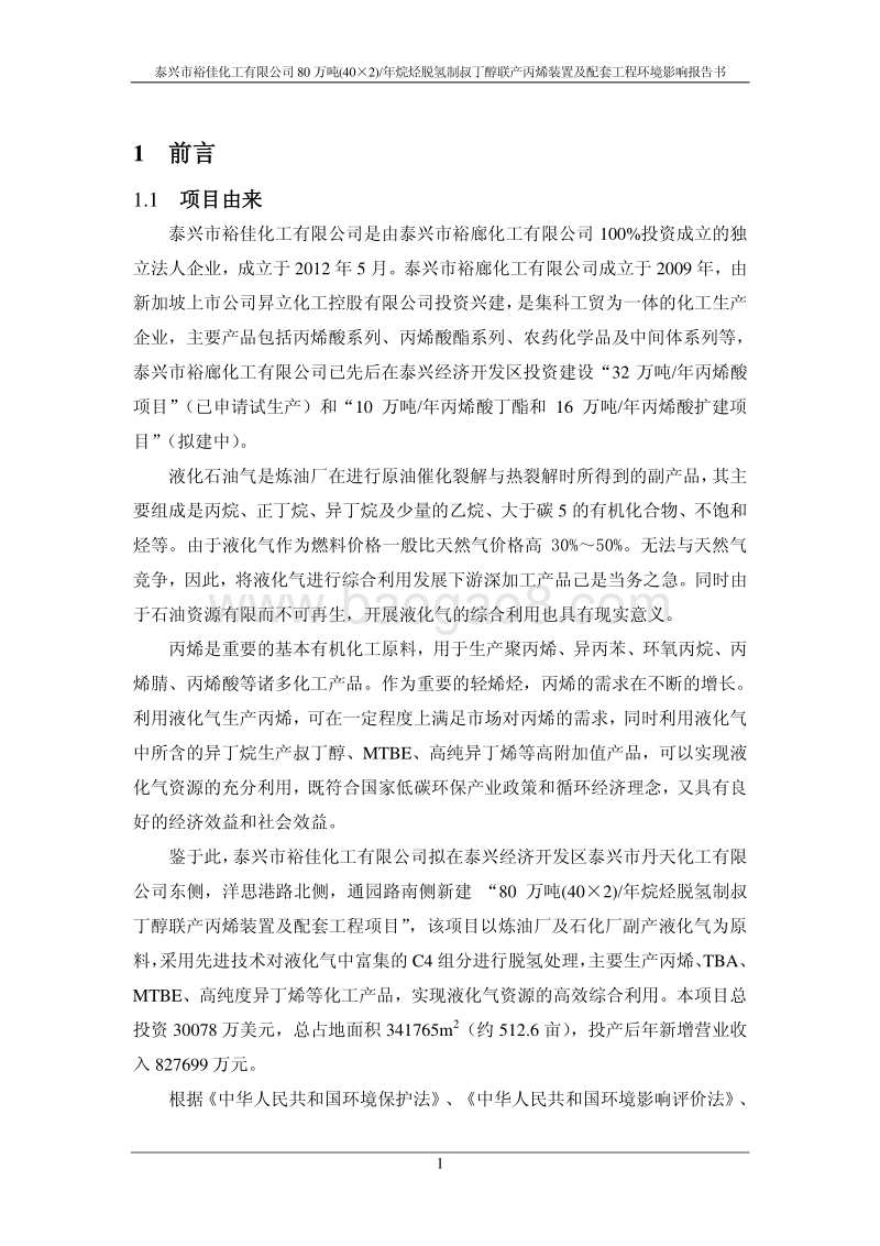 XX公司烷烃脱氢制叔丁醇联产丙烯装置及配套工程环境影响评价报告书 - 副本 - 副本.pdf_第5页