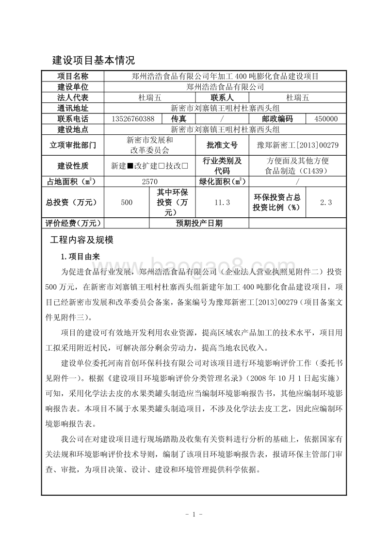XX公司膨化食品建设项目环境影响评价报告表.pdf_第2页