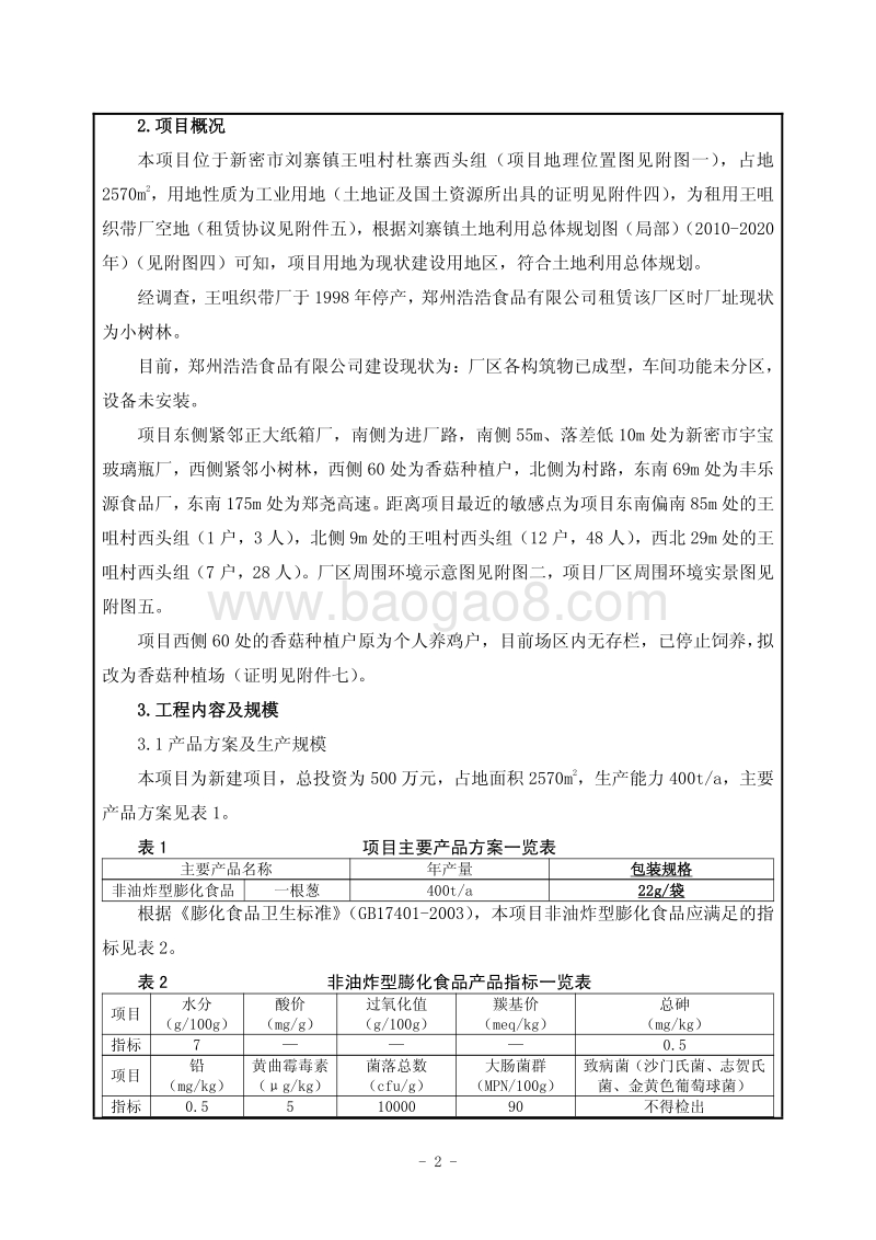 XX公司膨化食品建设项目环境影响评价报告表.pdf_第3页