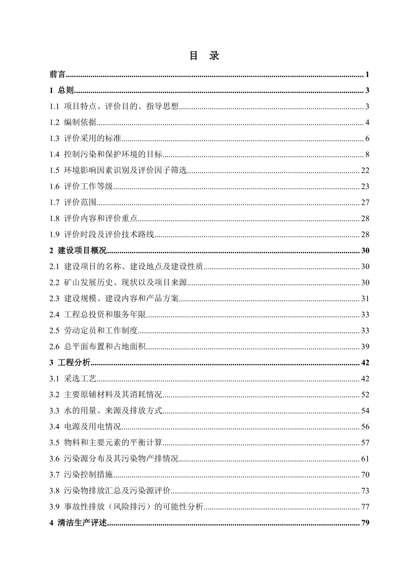 XX公司钨矿石采选技改工程环境影响评价报告书 - 副本 - 副本.pdf_第2页