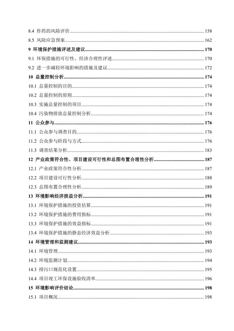XX公司钨矿石采选技改工程环境影响评价报告书 - 副本 - 副本.pdf_第4页