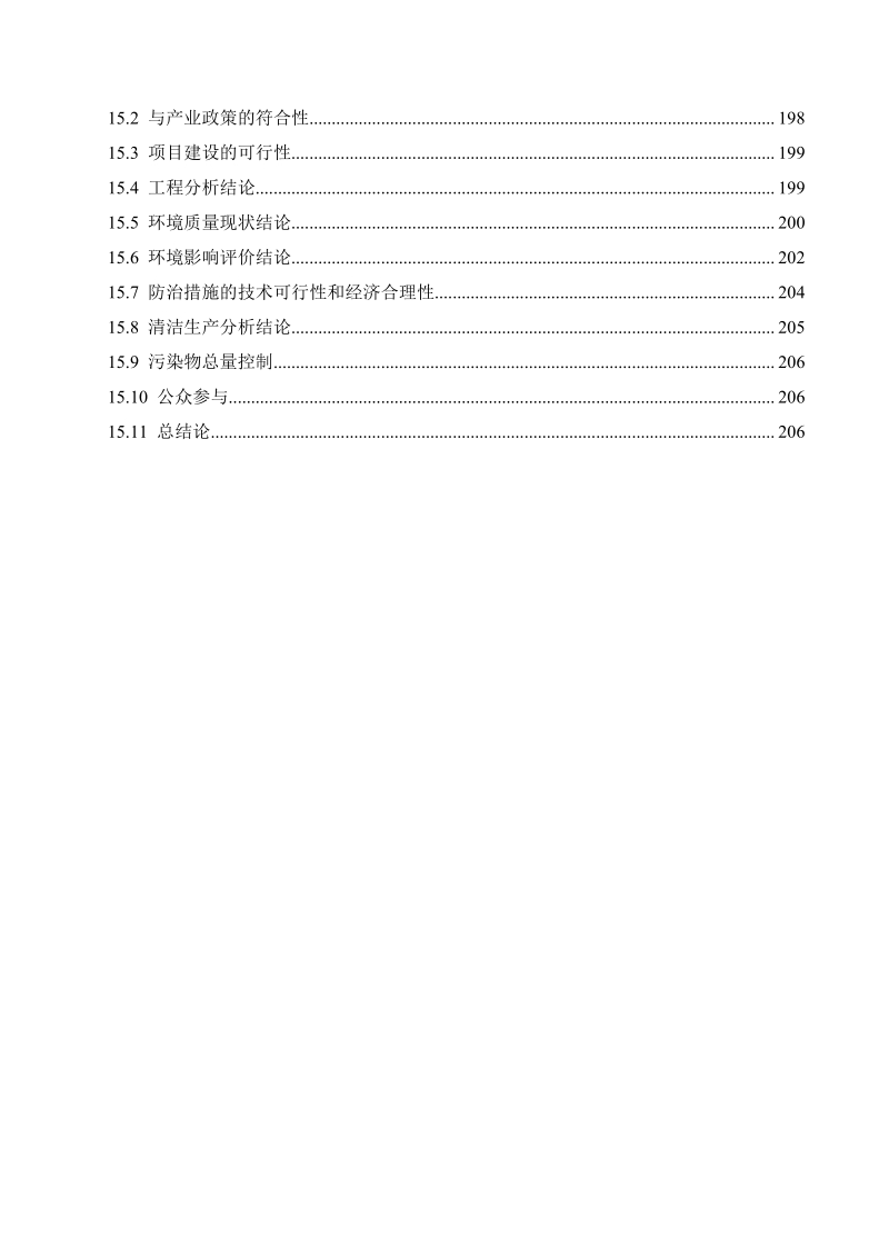 XX公司钨矿石采选技改工程环境影响评价报告书 - 副本 - 副本.pdf_第5页
