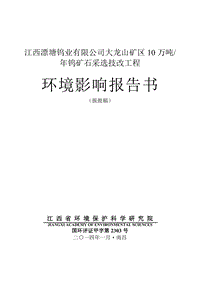 XX公司钨矿石采选技改工程环境影响评价报告书 - 副本 - 副本.pdf
