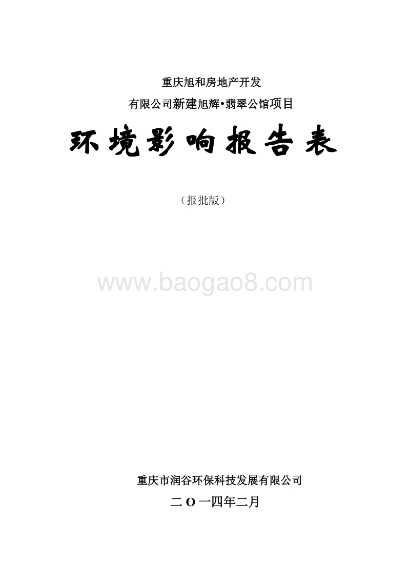 XX房地产开发公司环境影响评价报告表.pdf_第1页