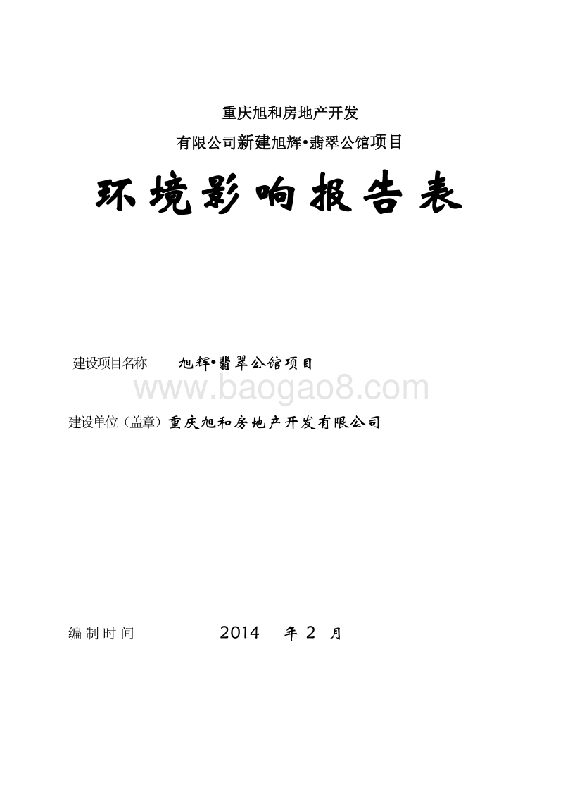 XX房地产开发公司环境影响评价报告表.pdf_第2页