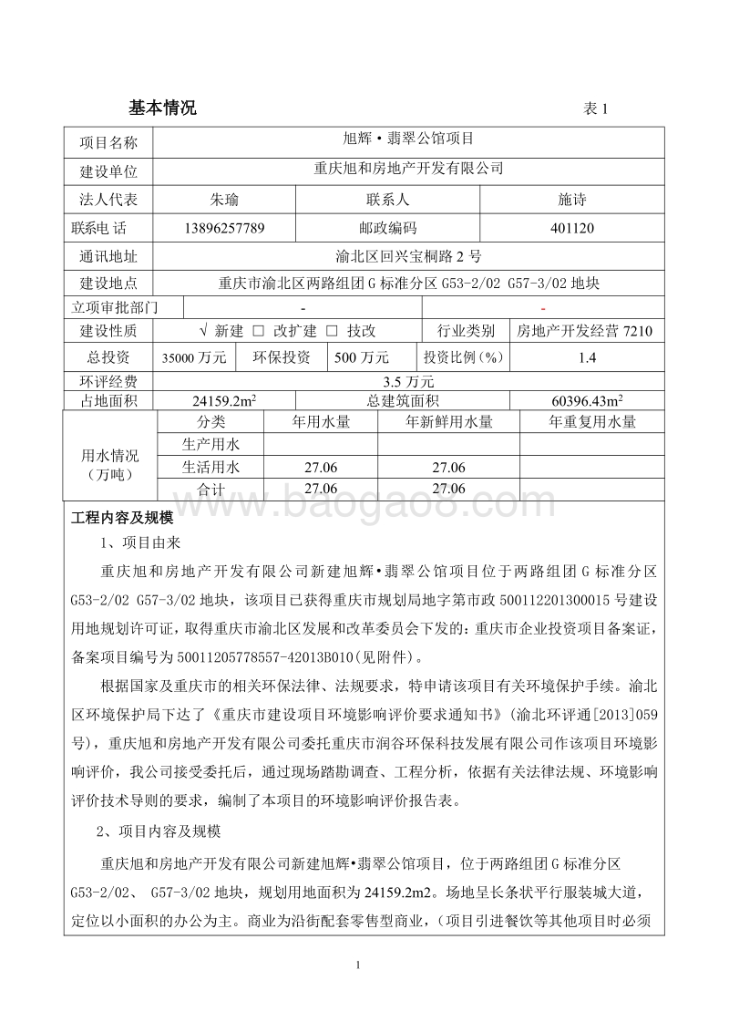 XX房地产开发公司环境影响评价报告表.pdf_第4页