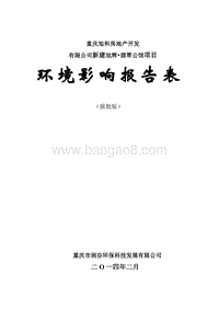 XX房地产开发公司环境影响评价报告表.pdf
