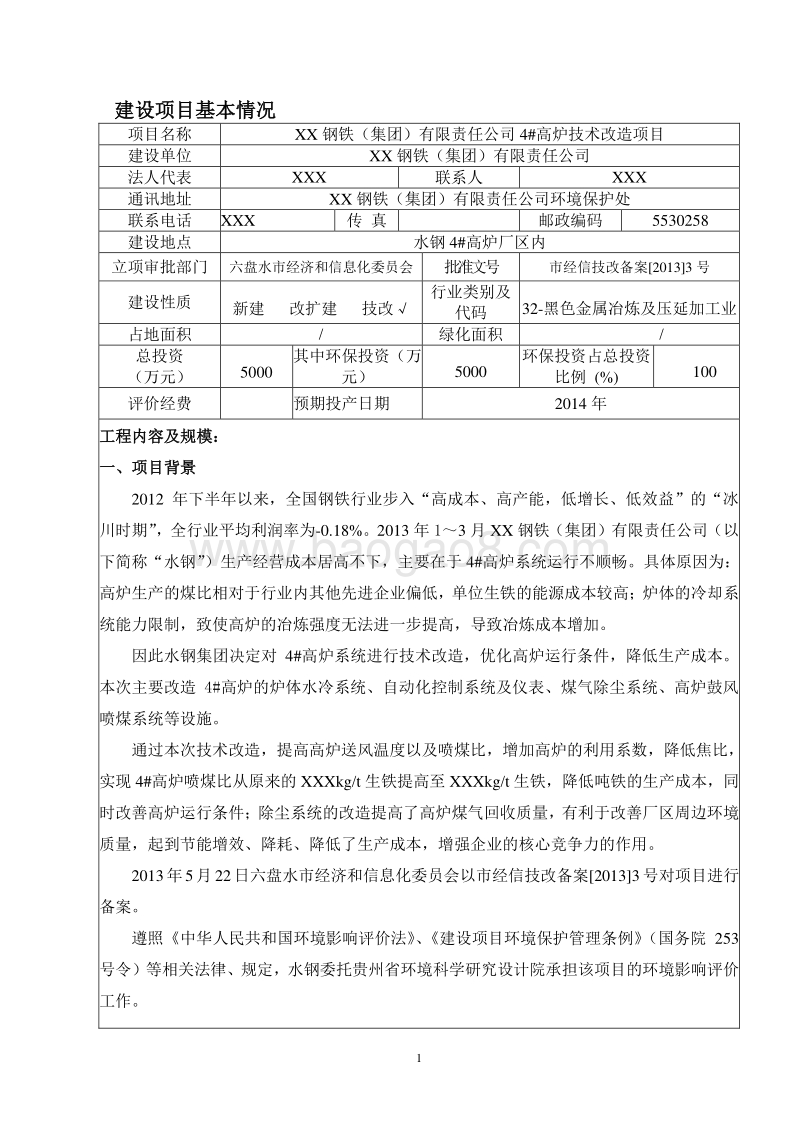 XX公司高炉技术改造项目环境影响评价报告表.doc_第2页