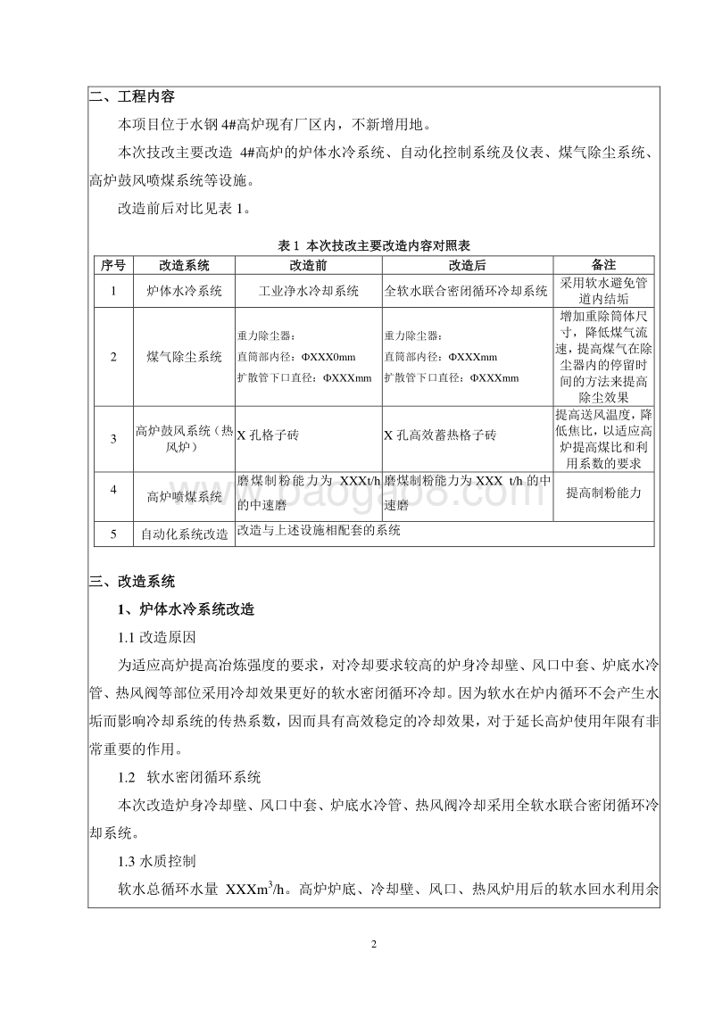 XX公司高炉技术改造项目环境影响评价报告表.doc_第3页