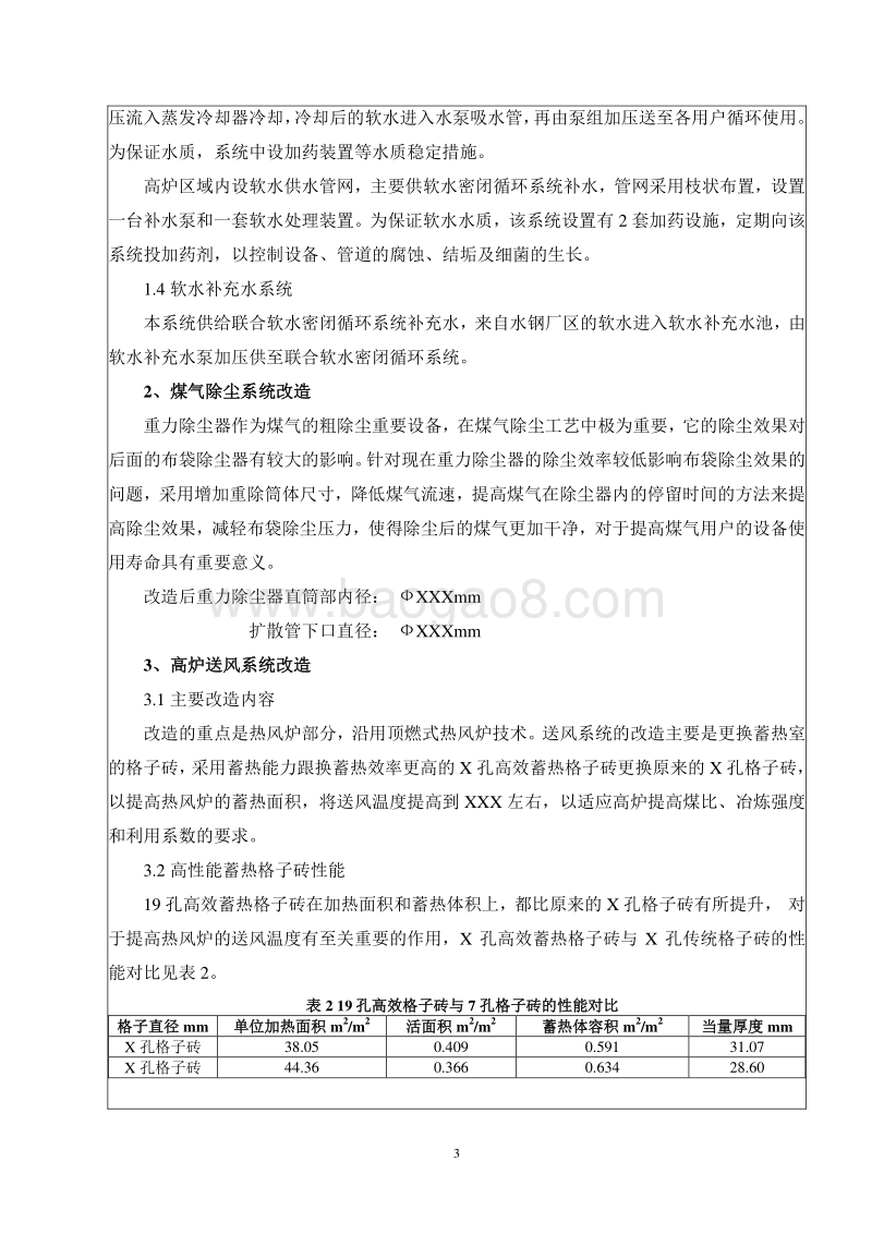 XX公司高炉技术改造项目环境影响评价报告表.doc_第4页