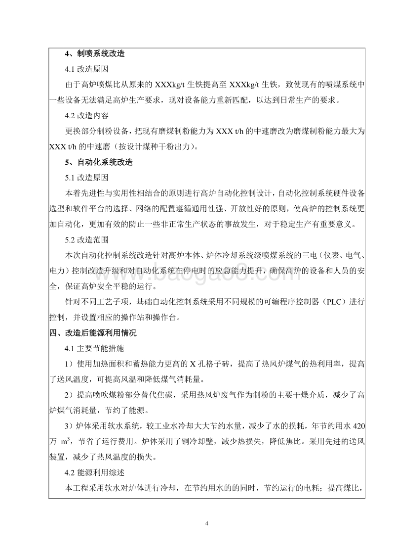 XX公司高炉技术改造项目环境影响评价报告表.doc_第5页