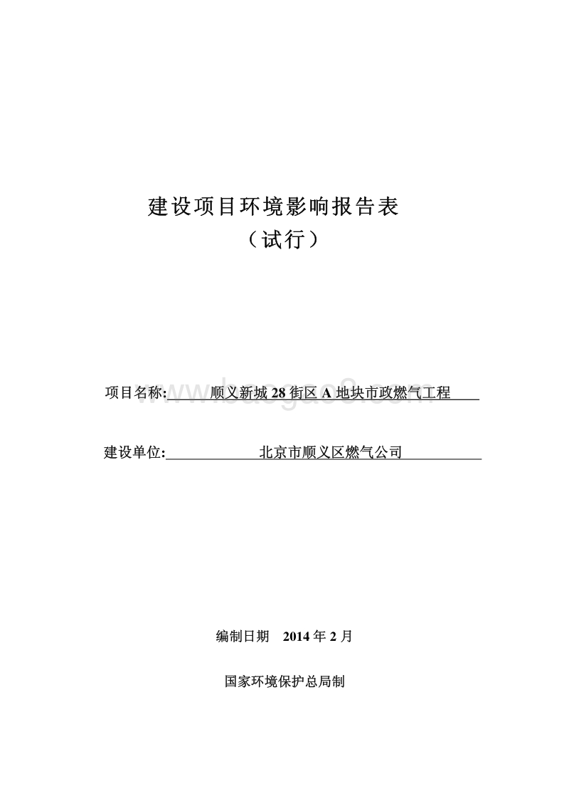XX燃气工程环境影响评价报告表.pdf_第1页