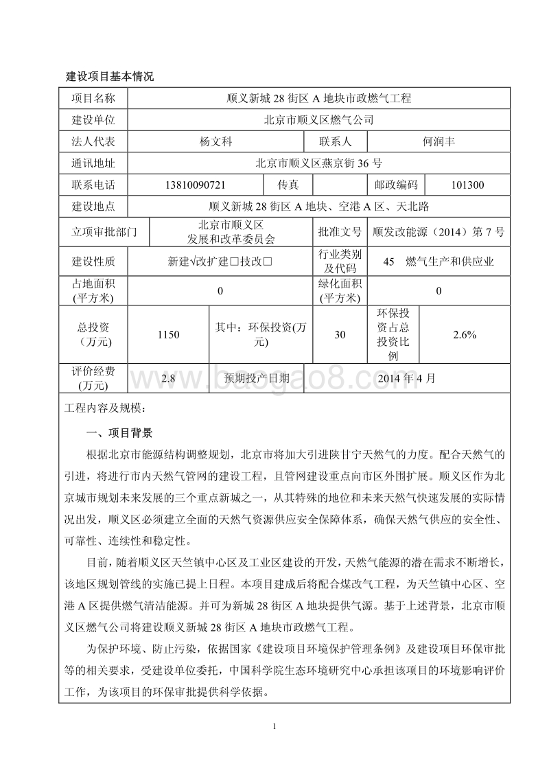 XX燃气工程环境影响评价报告表.pdf_第3页