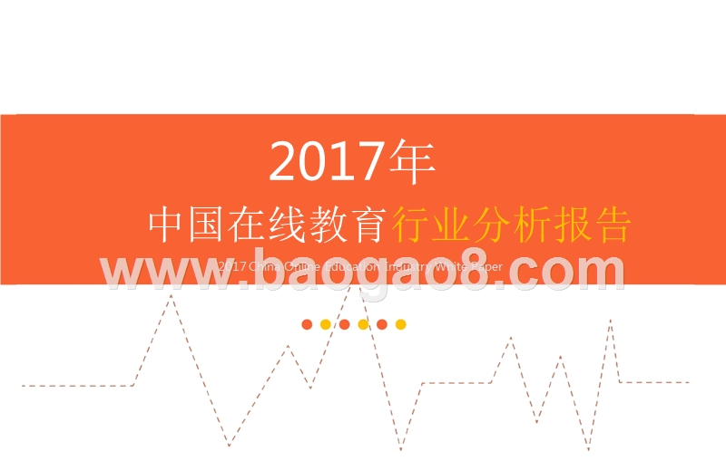 2017年中国在线教育行业分析报告.pptx_第1页