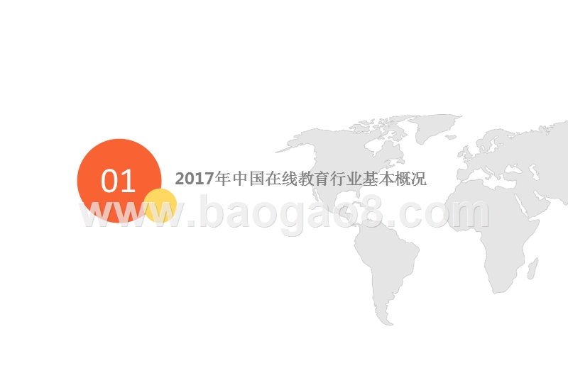2017年中国在线教育行业分析报告.pptx_第4页
