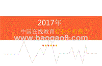 2017年中国在线教育行业分析报告.pptx