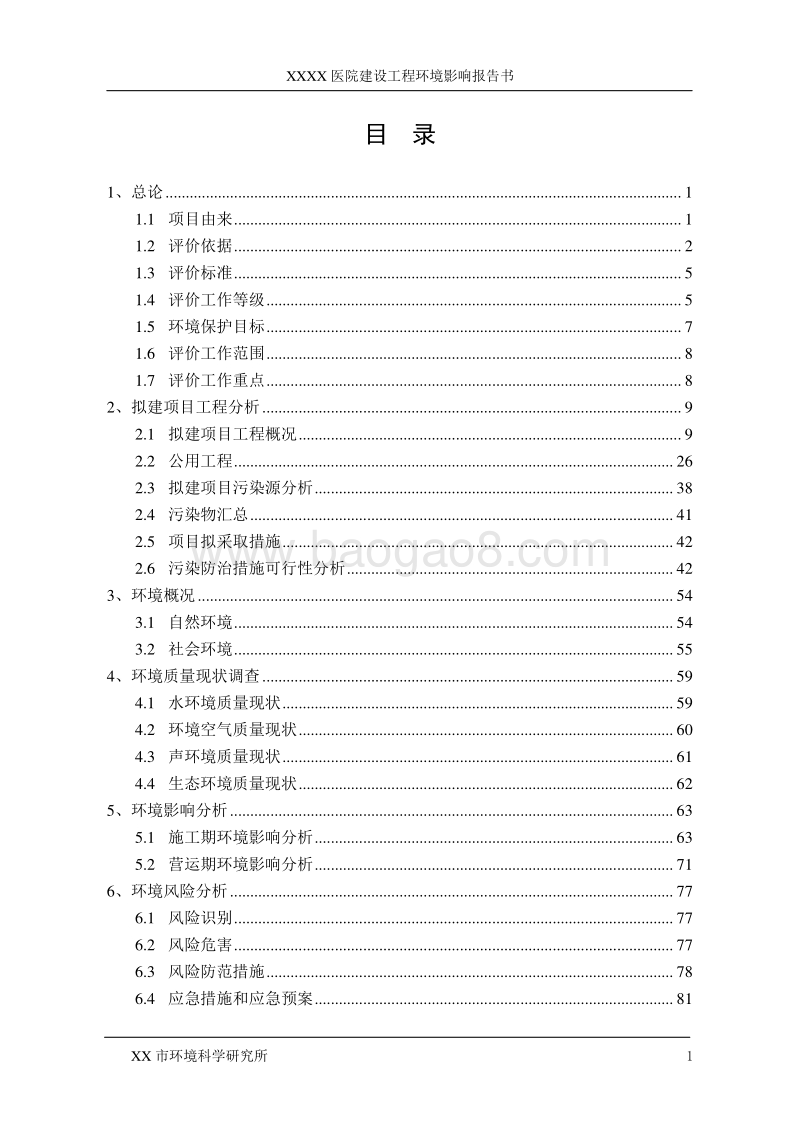 XX医院环境影响评价报告书.doc_第1页