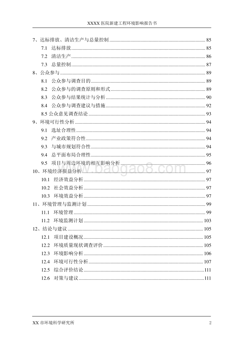 XX医院环境影响评价报告书.doc_第2页