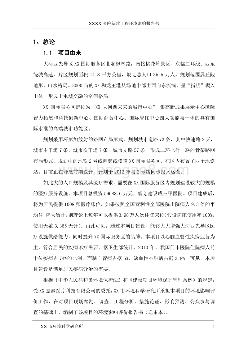 XX医院环境影响评价报告书.doc_第3页