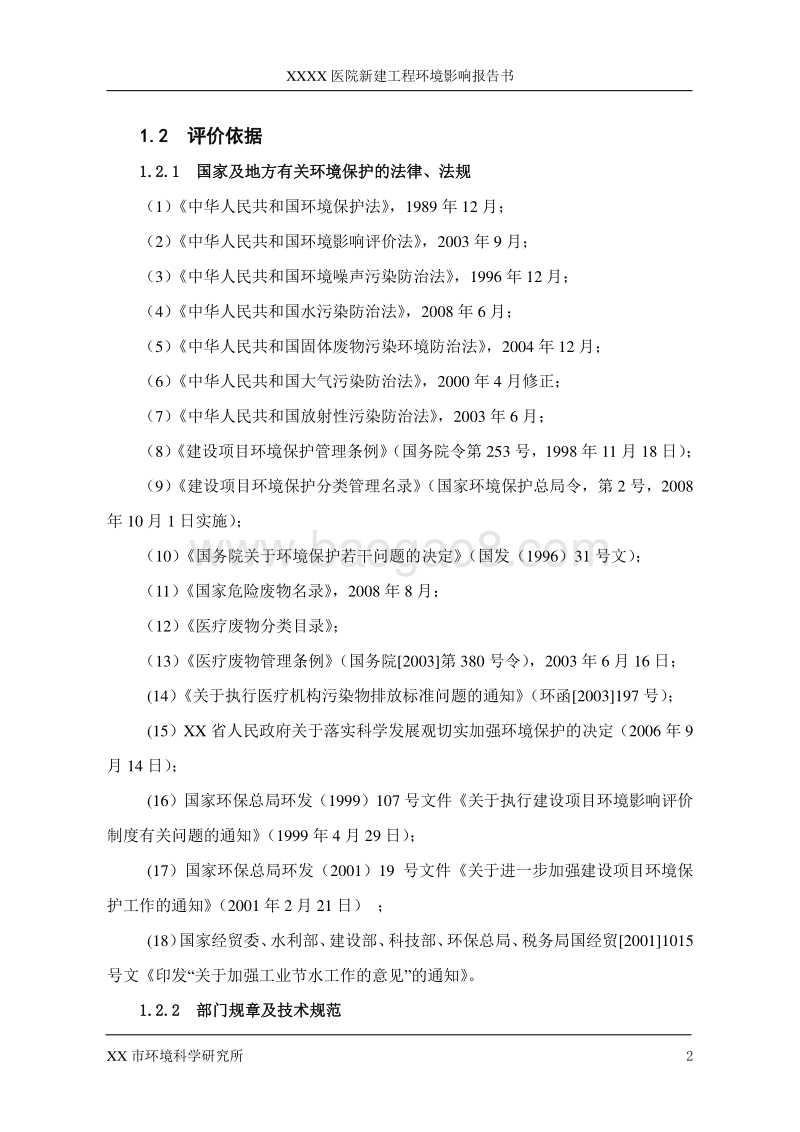 XX医院环境影响评价报告书.doc_第4页