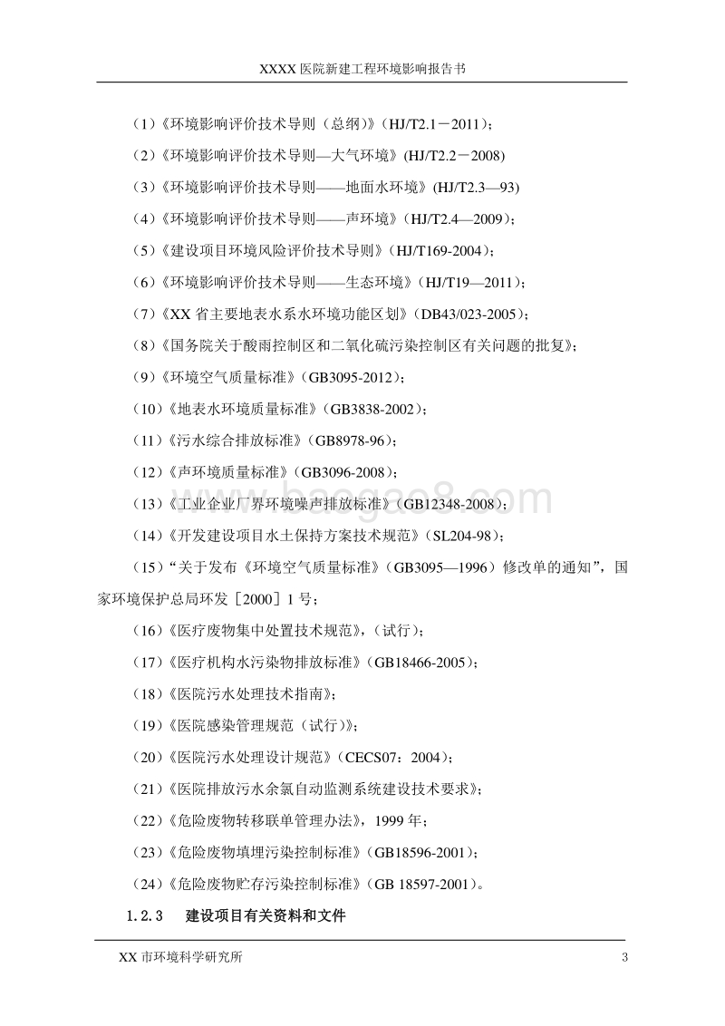 XX医院环境影响评价报告书.doc_第5页