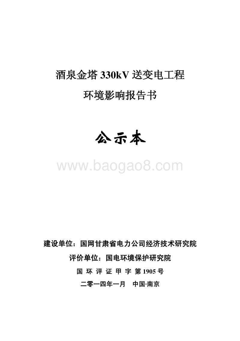XX送变电工程环境影响报告书 - 副本.pdf_第1页