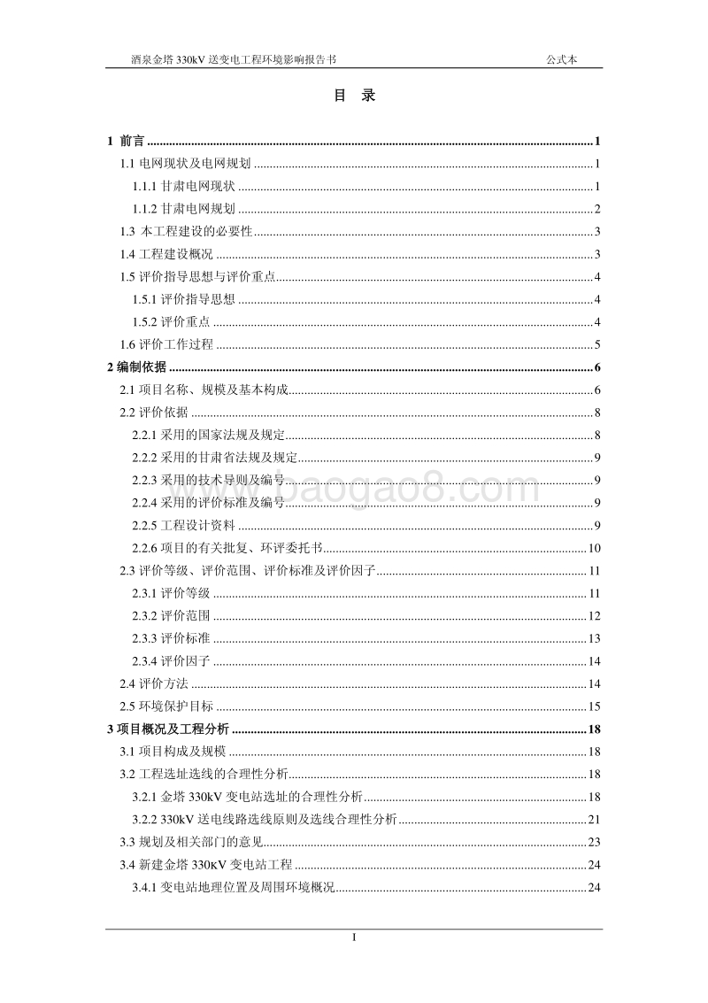 XX送变电工程环境影响报告书 - 副本.pdf_第2页