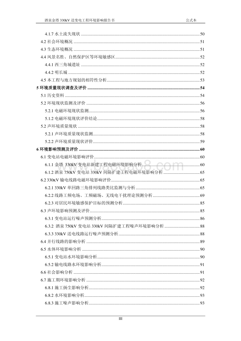XX送变电工程环境影响报告书 - 副本.pdf_第4页