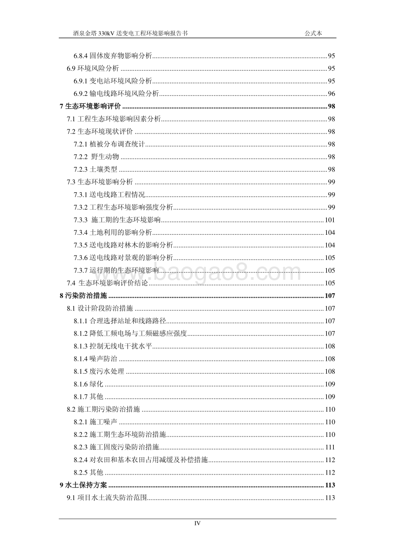 XX送变电工程环境影响报告书 - 副本.pdf_第5页