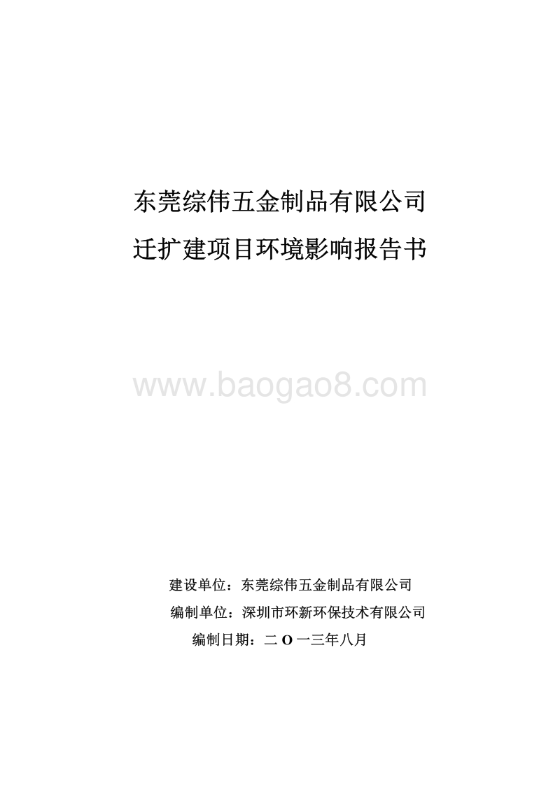 XX五金制品公司迁扩建项目环境影响评价报告书.pdf_第1页