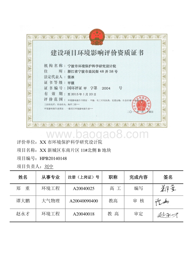 XX城区地块项目环境影响评价报告书.doc_第3页