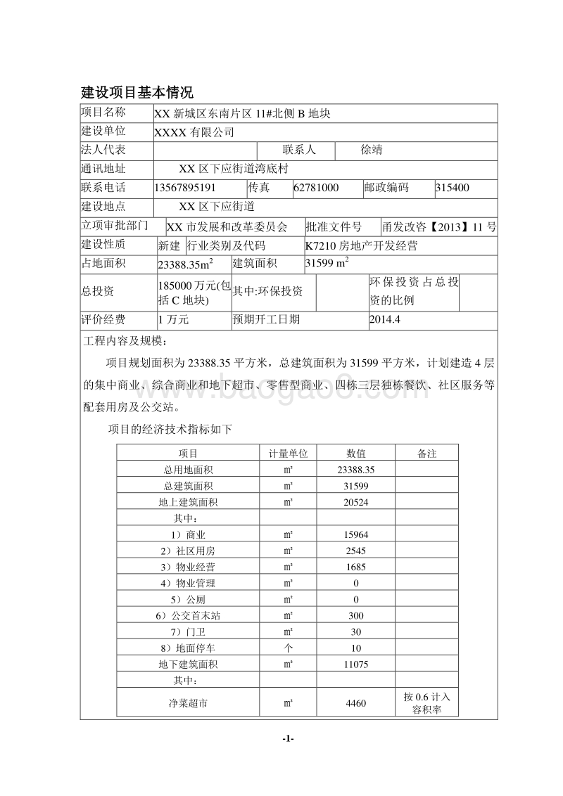 XX城区地块项目环境影响评价报告书.doc_第4页