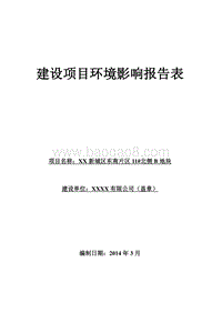XX城区地块项目环境影响评价报告书.doc
