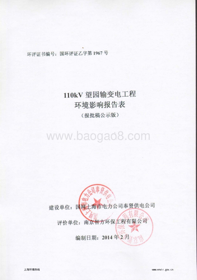 XX输变电工程环境影响评价报告表 - 副本.pdf_第1页