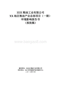 XX公司粮油产业总部项目环境影响评价报告书.doc