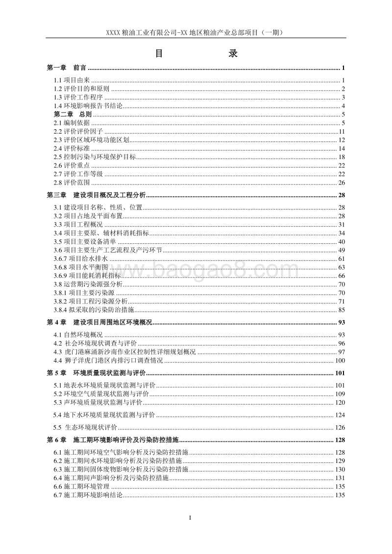 XX公司粮油产业总部项目环境影响评价报告书.doc_第3页