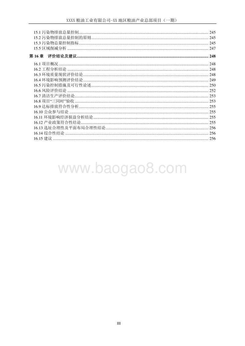 XX公司粮油产业总部项目环境影响评价报告书.doc_第5页