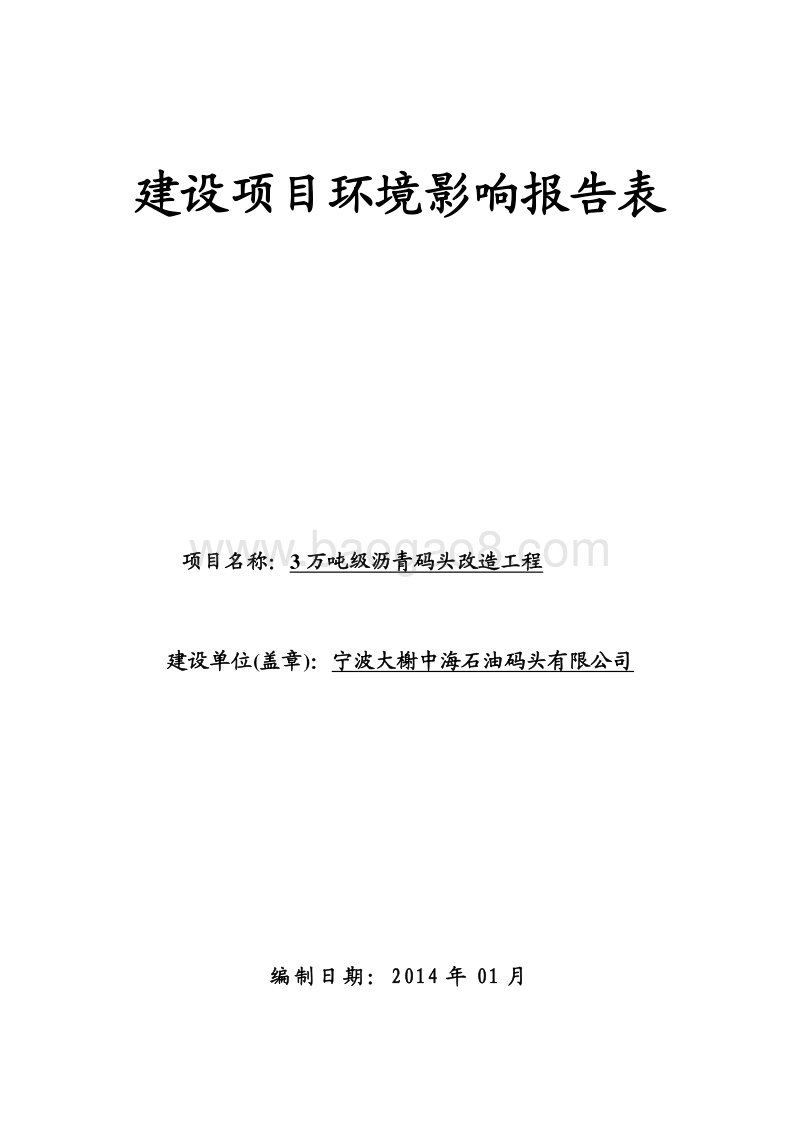 XX公司沥青码头改造工程环境影响评价报告书.pdf_第1页