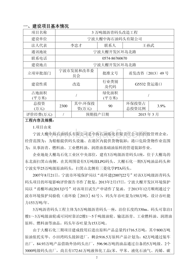 XX公司沥青码头改造工程环境影响评价报告书.pdf_第4页