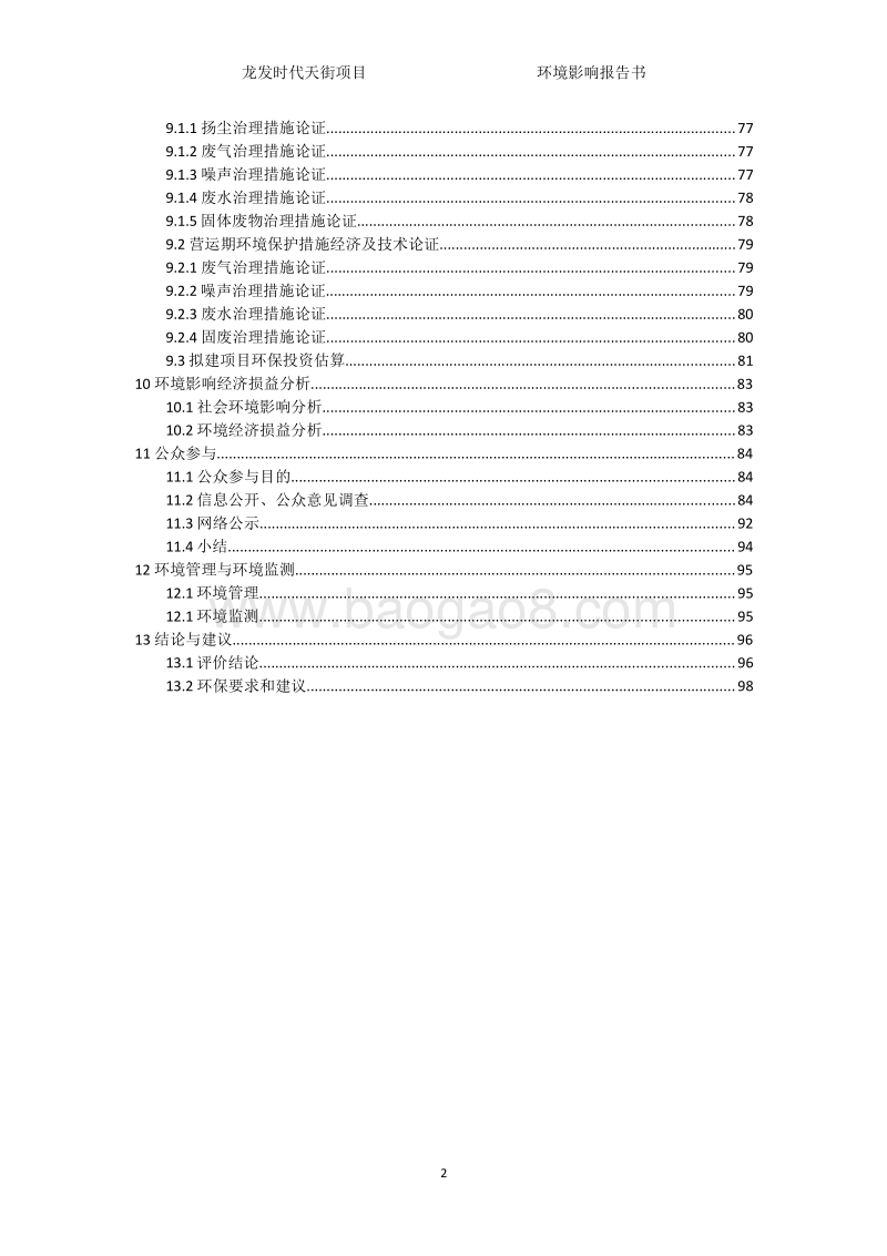XX时代天街项目环境影响评价报告书 - 副本.pdf_第3页